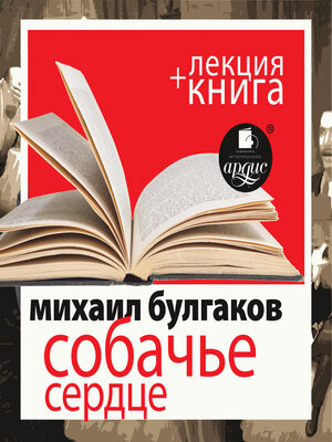 cover image of Собачье сердце + лекция Дмитрия Быкова